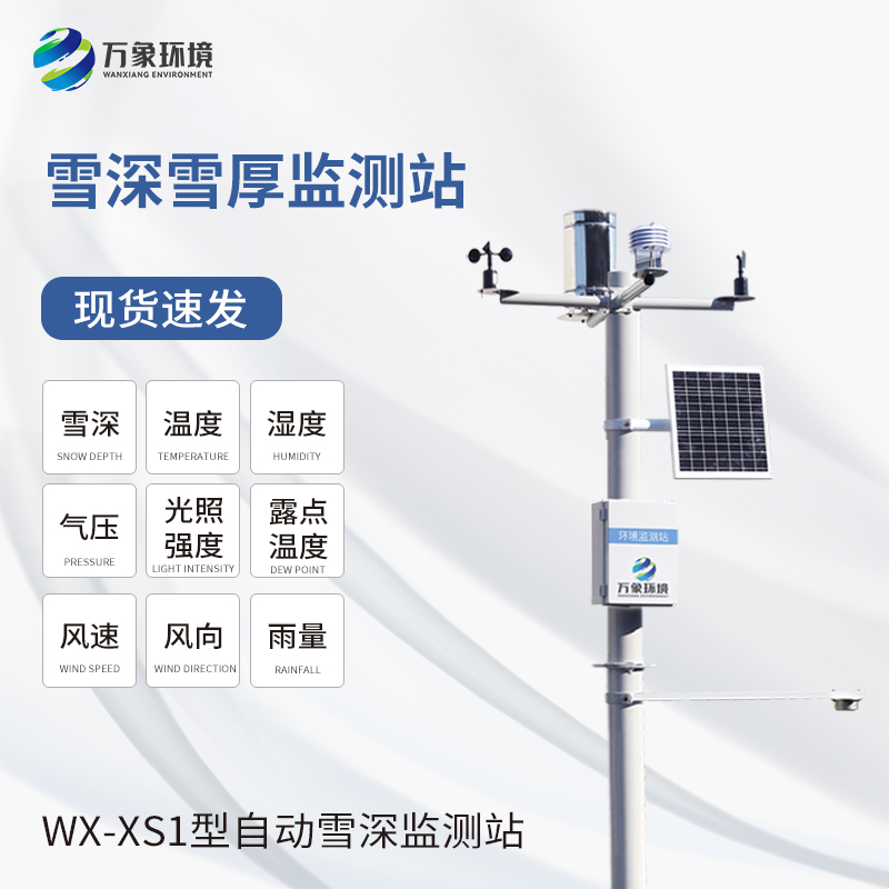 Detailed introduction of ultrasonic snow thickness monitoring station