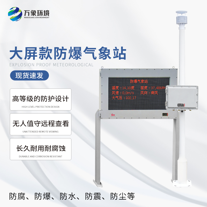 鋼鐵廠防爆氣象站可以適應各種惡劣環境條件下的使用