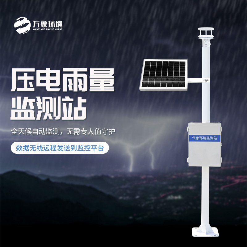 壓電式雨量監測站原理