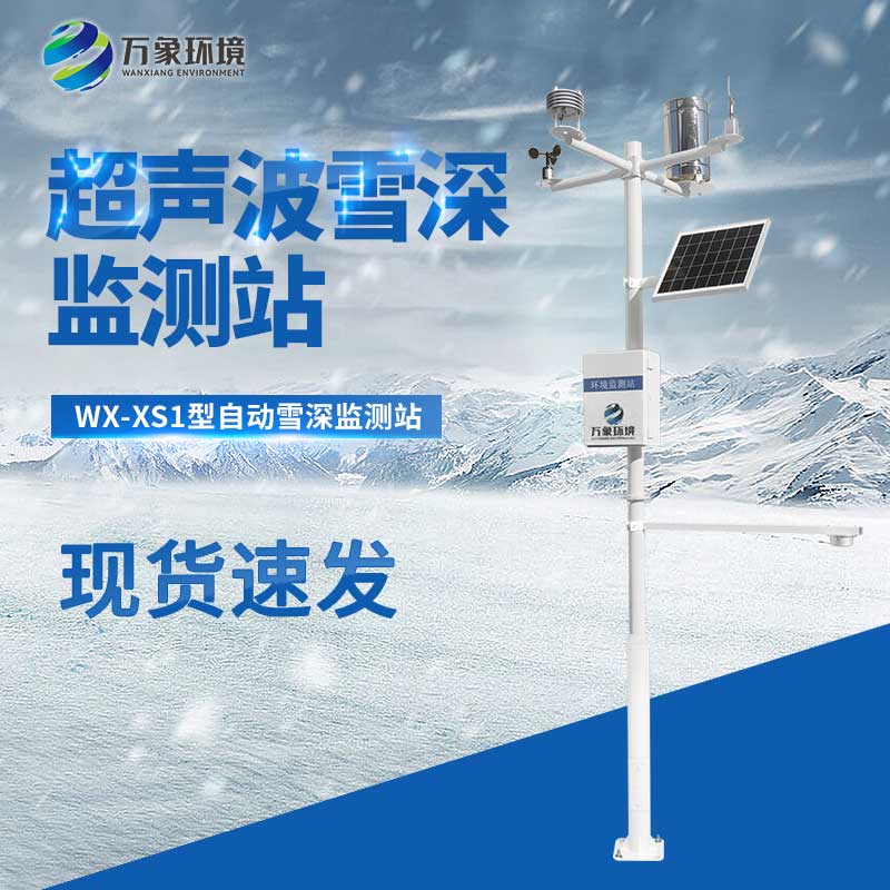 超聲波雪厚監測站為即將到來的冬季保駕護航