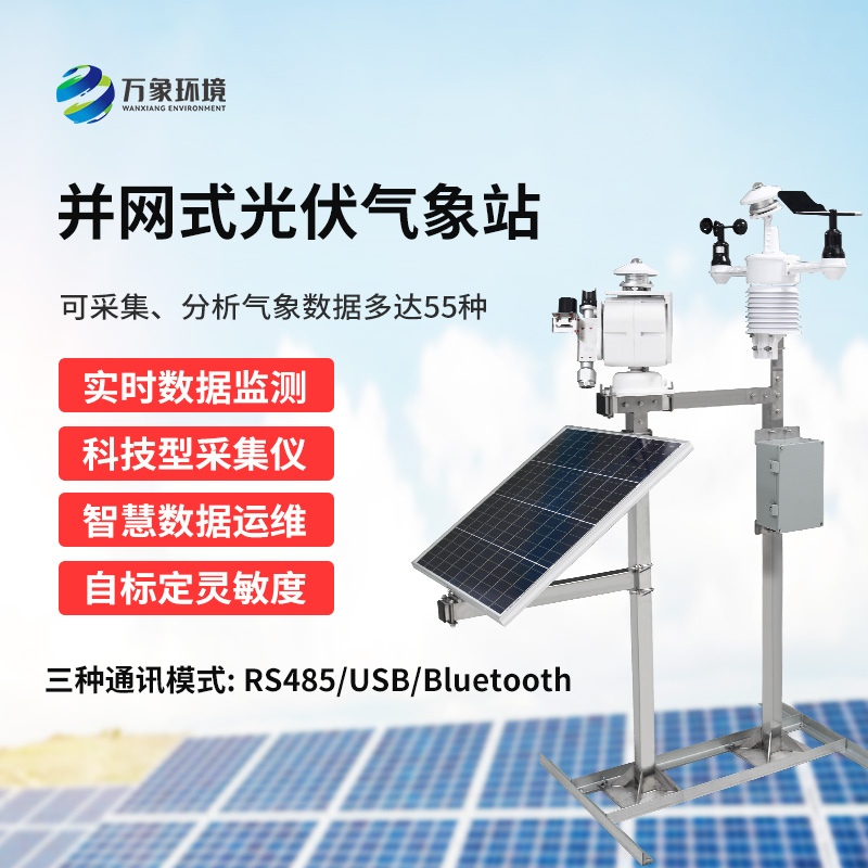 光伏氣象站可以為光伏電廠帶來什么？